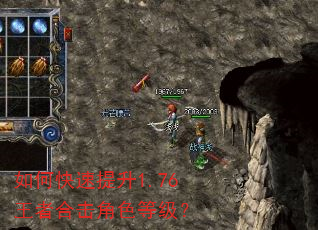 如何快速提升1.76王者合击角色等级? 如何快速提升1.76王者合击角色等级?