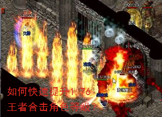如何快速提升1.76王者合击角色等级? 如何快速提升1.76王者合击角色等级?