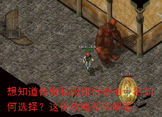 想知道传奇私服排行榜前十名如何选择?这份攻略帮你解答。 想知道传奇私服排行榜前十名如何选择?这份攻略帮你解答。