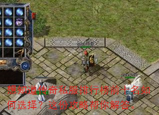 想知道传奇私服排行榜前十名如何选择?这份攻略帮你解答。 想知道传奇私服排行榜前十名如何选择?这份攻略帮你解答。