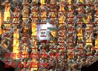 如何选择最佳合击职业组合制霸传奇? 如何选择最佳合击职业组合制霸传奇?