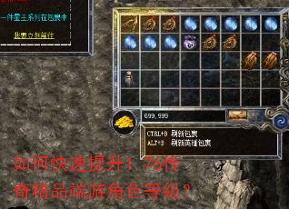如何快速提升1.76传奇精品端游角色等级? 如何快速提升1.76传奇精品端游角色等级?