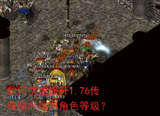 如何快速提升1.76传奇精品端游角色等级? 如何快速提升1.76传奇精品端游角色等级?