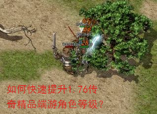 如何快速提升1.76传奇精品端游角色等级? 如何快速提升1.76传奇精品端游角色等级?