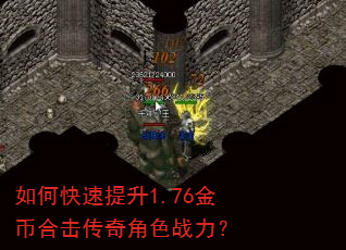 如何快速提升1.76金币合击传奇角色战力? 如何快速提升1.76金币合击传奇角色战力?