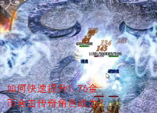 如何快速提升1.76金币合击传奇角色战力? 如何快速提升1.76金币合击传奇角色战力?