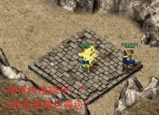 如何快速提升1.76传私服角色等级? 如何快速提升1.76传私服角色等级?