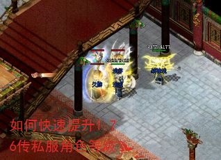如何快速提升1.76传私服角色等级? 如何快速提升1.76传私服角色等级?