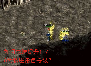 如何快速提升1.76传私服角色等级? 如何快速提升1.76传私服角色等级?