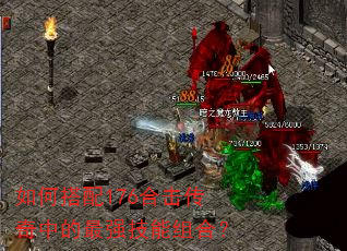 如何搭配176合击传奇中的最强技能组合? 如何搭配176合击传奇中的最强技能组合?