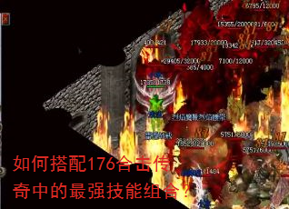 如何搭配176合击传奇中的最强技能组合? 如何搭配176合击传奇中的最强技能组合?