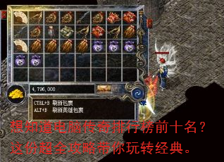 想知道电脑传奇排行榜前十名?这份超全攻略带你玩转经典。 想知道电脑传奇排行榜前十名?这份超全攻略带你玩转经典。