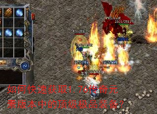 如何快速获取1.76传奇元素版本中的顶级极品装备? 如何快速获取1.76传奇元素版本中的顶级极品装备?