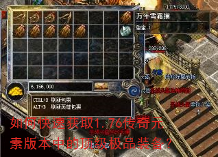 如何快速获取1.76传奇元素版本中的顶级极品装备? 如何快速获取1.76传奇元素版本中的顶级极品装备?