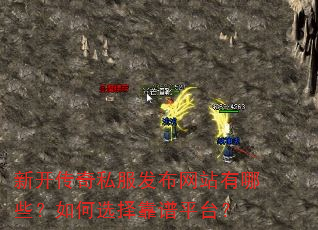 新开传奇私服发布网站有哪些?如何选择靠谱平台? 新开传奇私服发布网站有哪些?如何选择靠谱平台?