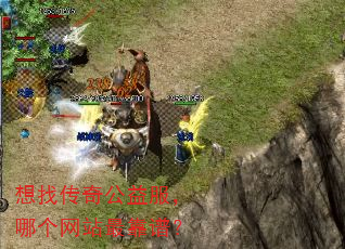 想找传奇公益服,哪个网站最靠谱? 想找传奇公益服,哪个网站最靠谱?
