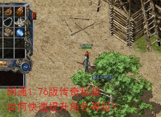 网通1.76版传奇私服如何快速提升角色等级? 网通1.76版传奇私服如何快速提升角色等级?