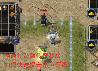 网通1.76版传奇私服如何快速提升角色等级? 网通1.76版传奇私服如何快速提升角色等级?