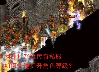 网通1.76版传奇私服如何快速提升角色等级? 网通1.76版传奇私服如何快速提升角色等级?