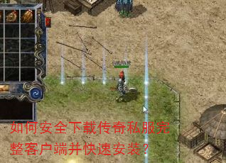 如何安全下载传奇私服完整客户端并快速安装? 如何安全下载传奇私服完整客户端并快速安装?