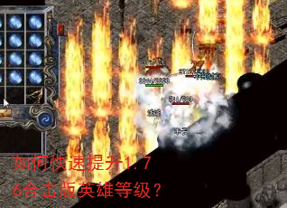 如何快速提升1.76合击版英雄等级? 如何快速提升1.76合击版英雄等级?