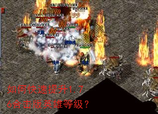 如何快速提升1.76合击版英雄等级? 如何快速提升1.76合击版英雄等级?