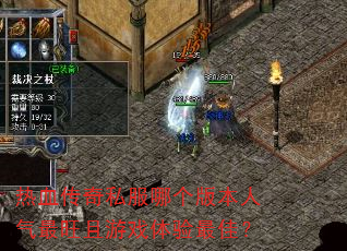 热血传奇私服哪个版本人气最旺且游戏体验最佳? 热血传奇私服哪个版本人气最旺且游戏体验最佳?