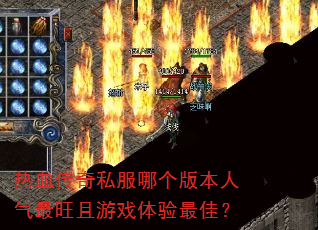 热血传奇私服哪个版本人气最旺且游戏体验最佳? 热血传奇私服哪个版本人气最旺且游戏体验最佳?