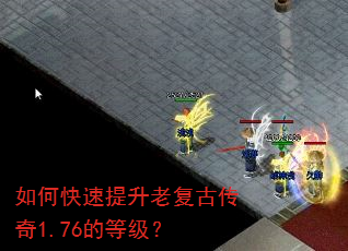 如何快速提升老复古传奇1.76的等级? 如何快速提升老复古传奇1.76的等级?