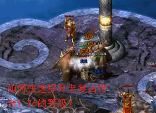 如何快速提升老复古传奇1.76的等级? 如何快速提升老复古传奇1.76的等级?