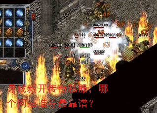 寻找新开传奇私服,哪个网站推荐最靠谱? 寻找新开传奇私服,哪个网站推荐最靠谱?