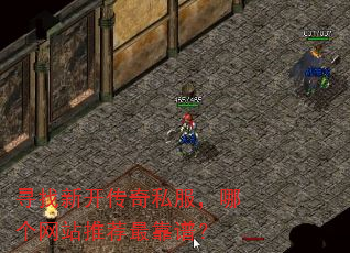 寻找新开传奇私服,哪个网站推荐最靠谱? 寻找新开传奇私服,哪个网站推荐最靠谱?