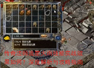 传奇法师流星火雨技能实战效果如何?深度解析与攻略指南 传奇法师流星火雨技能实战效果如何?深度解析与攻略指南