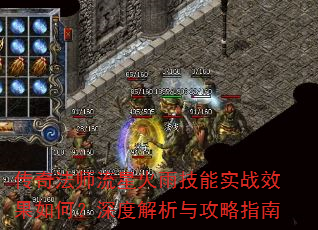 传奇法师流星火雨技能实战效果如何?深度解析与攻略指南 传奇法师流星火雨技能实战效果如何?深度解析与攻略指南