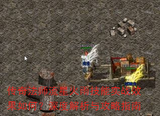 传奇法师流星火雨技能实战效果如何?深度解析与攻略指南 传奇法师流星火雨技能实战效果如何?深度解析与攻略指南