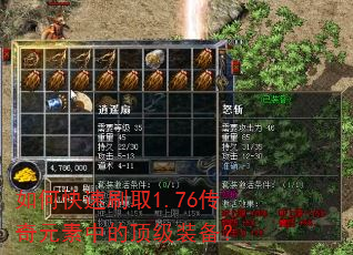如何快速刷取1.76传奇元素中的顶级装备? 如何快速刷取1.76传奇元素中的顶级装备?