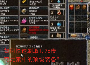 如何快速刷取1.76传奇元素中的顶级装备? 如何快速刷取1.76传奇元素中的顶级装备?