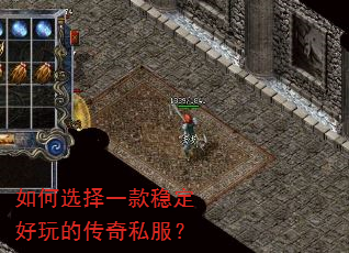 如何选择一款稳定好玩的传奇私服? 如何选择一款稳定好玩的传奇私服?
