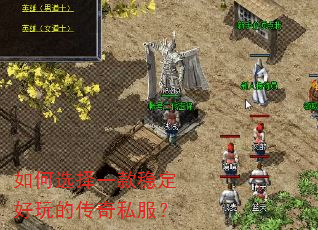 如何选择一款稳定好玩的传奇私服? 如何选择一款稳定好玩的传奇私服?