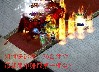 如何快速在1.76合计金币新服中赚取第一桶金? 如何快速在1.76合计金币新服中赚取第一桶金?