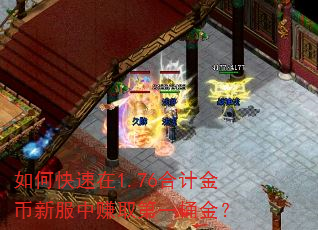 如何快速在1.76合计金币新服中赚取第一桶金? 如何快速在1.76合计金币新服中赚取第一桶金?