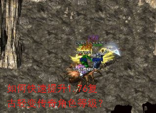 如何快速提升1.76复古轻变传奇角色等级? 如何快速提升1.76复古轻变传奇角色等级?