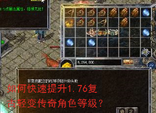如何快速提升1.76复古轻变传奇角色等级? 如何快速提升1.76复古轻变传奇角色等级?