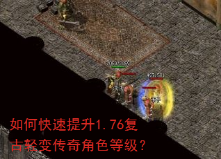 如何快速提升1.76复古轻变传奇角色等级? 如何快速提升1.76复古轻变传奇角色等级?