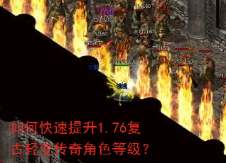 如何快速提升1.76复古轻变传奇角色等级? 如何快速提升1.76复古轻变传奇角色等级?