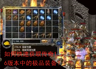 如何快速获取传奇1.76版本中的极品装备? 如何快速获取传奇1.76版本中的极品装备?