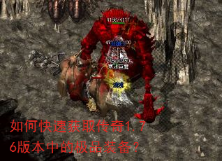 如何快速获取传奇1.76版本中的极品装备? 如何快速获取传奇1.76版本中的极品装备?