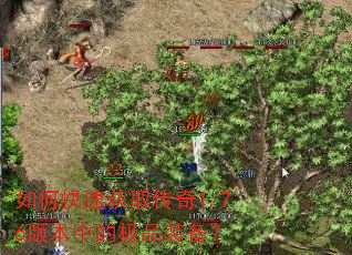如何快速获取传奇1.76版本中的极品装备? 如何快速获取传奇1.76版本中的极品装备?