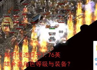 如何快速提升1.76英雄合击角色等级与装备? 如何快速提升1.76英雄合击角色等级与装备?