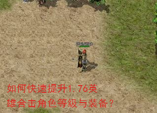如何快速提升1.76英雄合击角色等级与装备? 如何快速提升1.76英雄合击角色等级与装备?